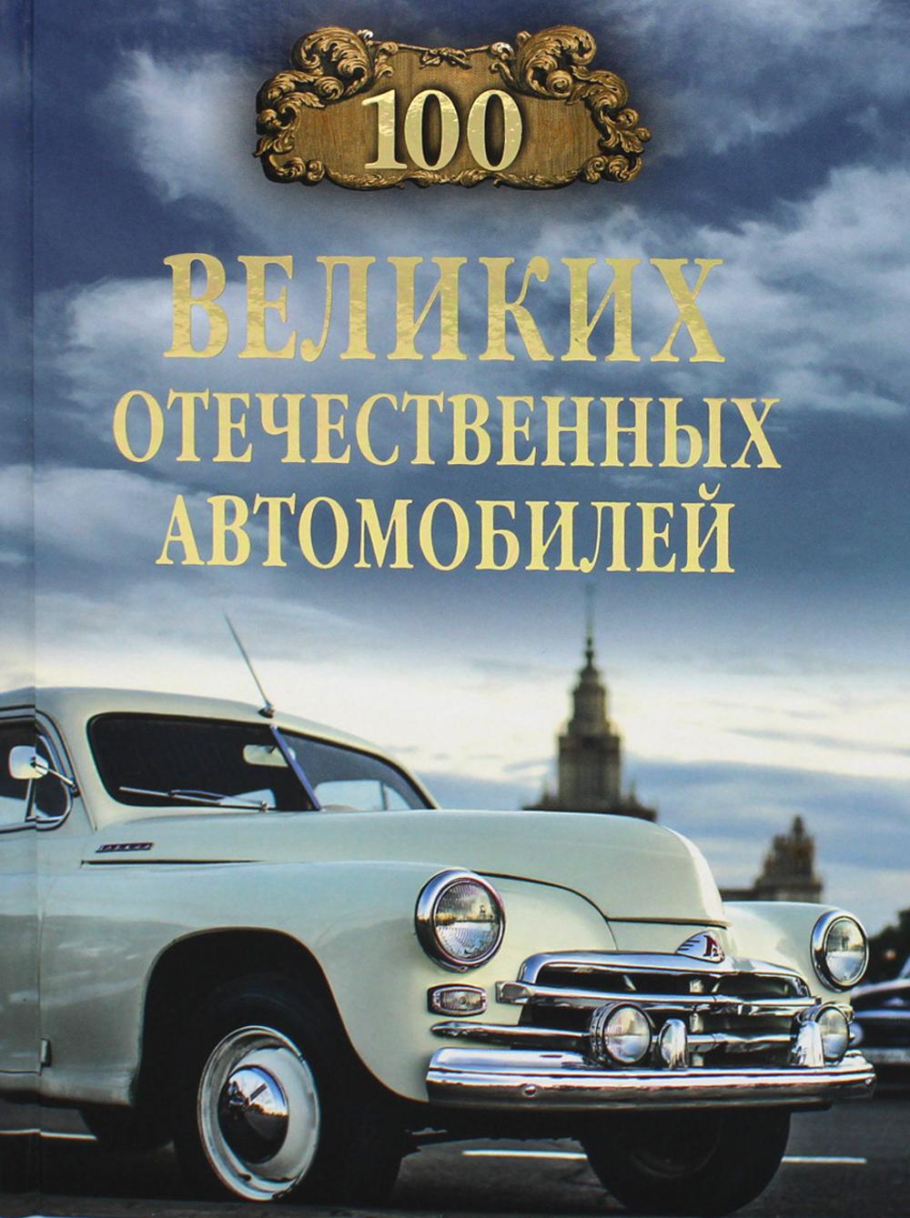 фото Книга сто великих отечественных автомобилей вече