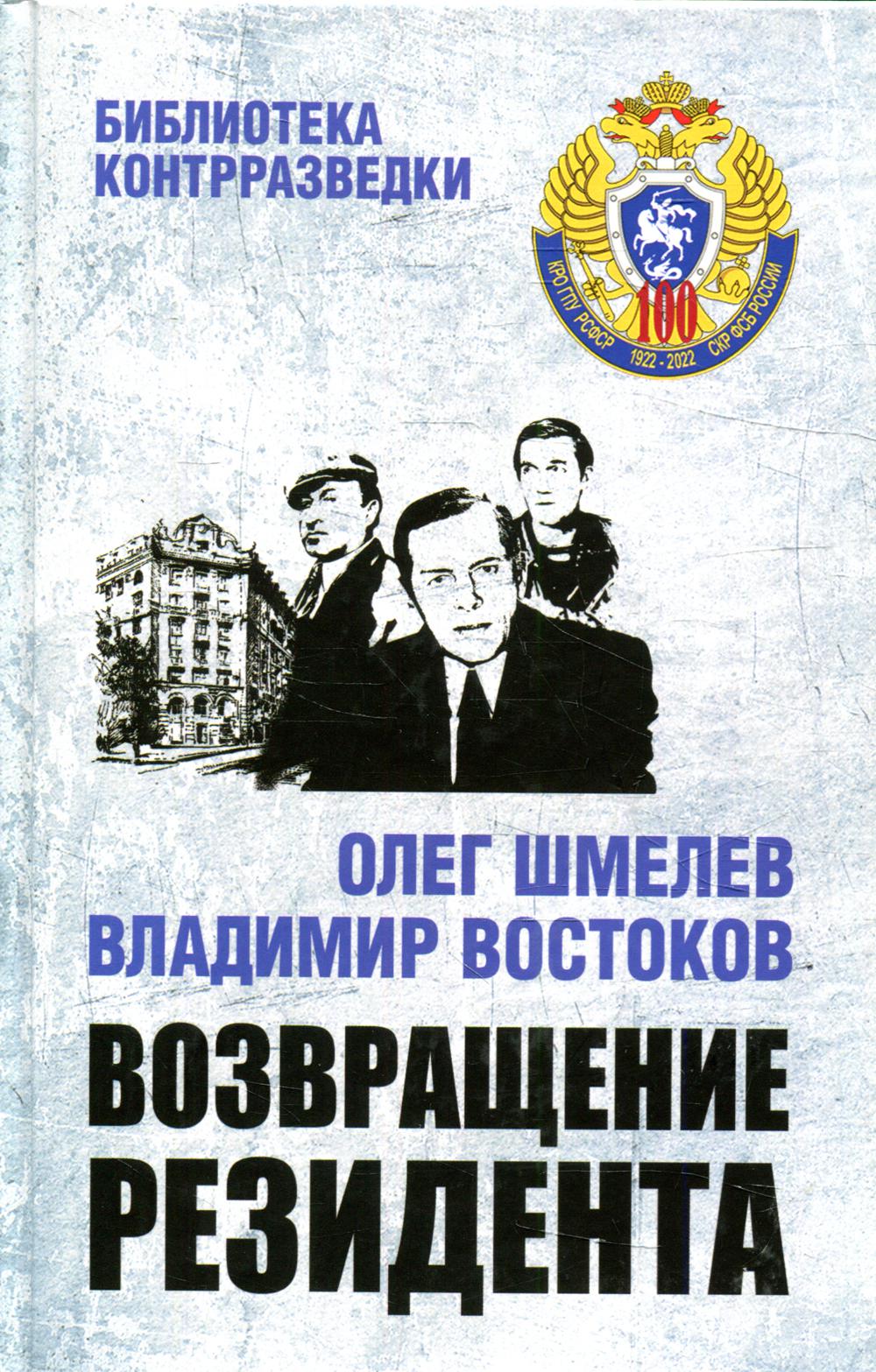 

Книга Возвращение резидента