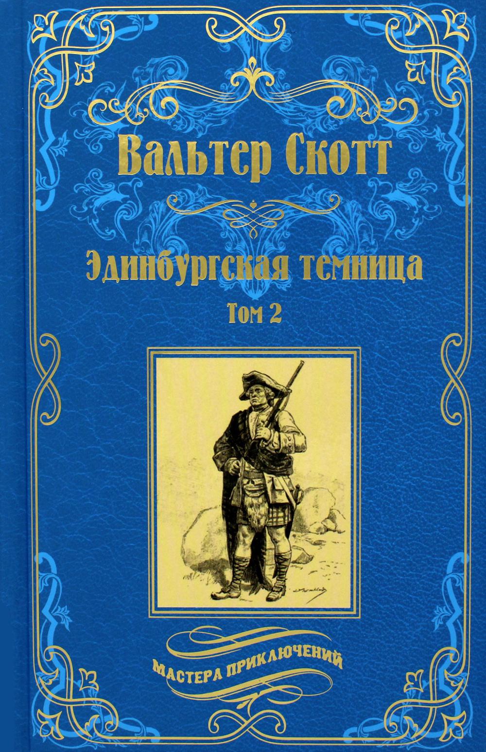 

Эдинбургская темница
