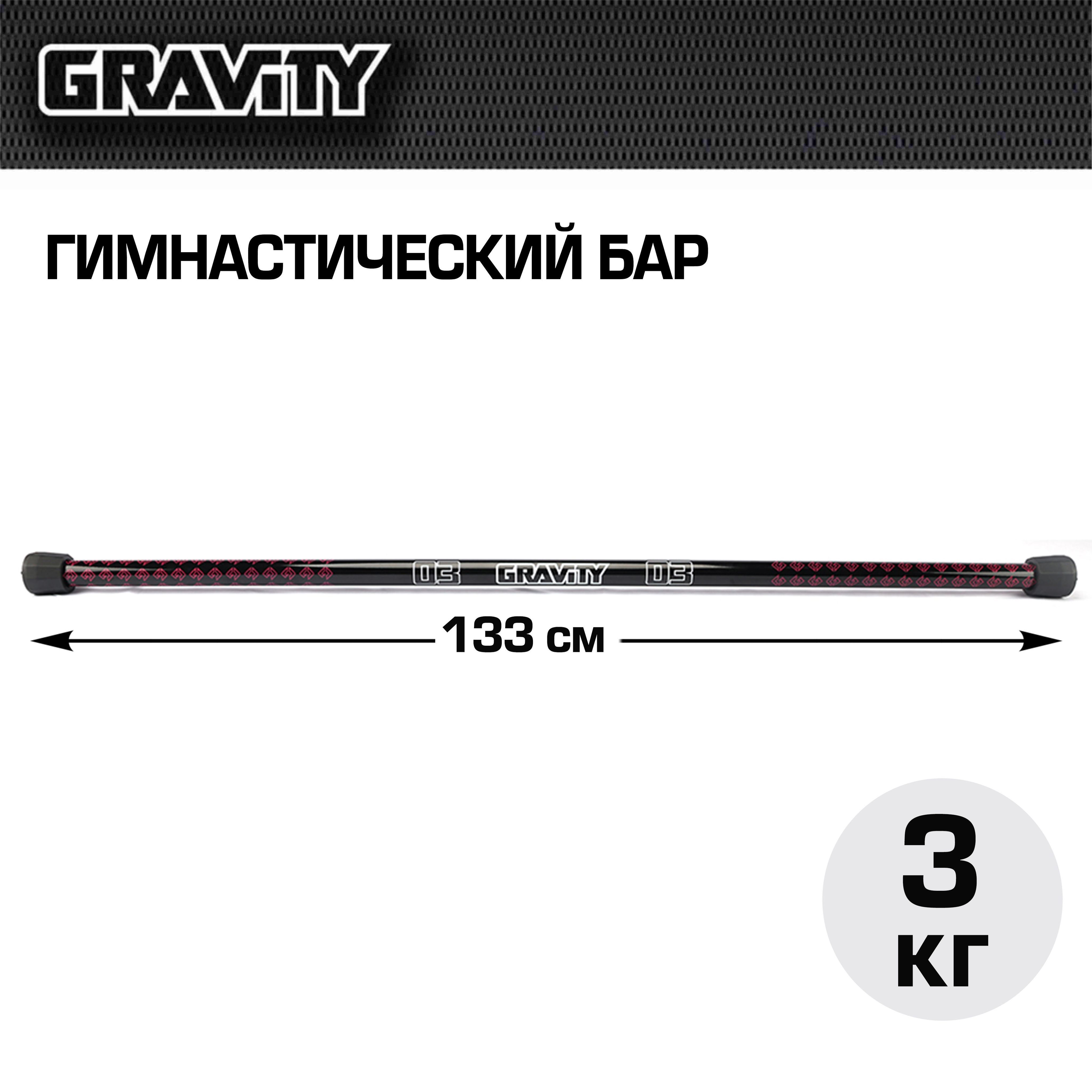 Гимнастический бар Gravity, 3 кг