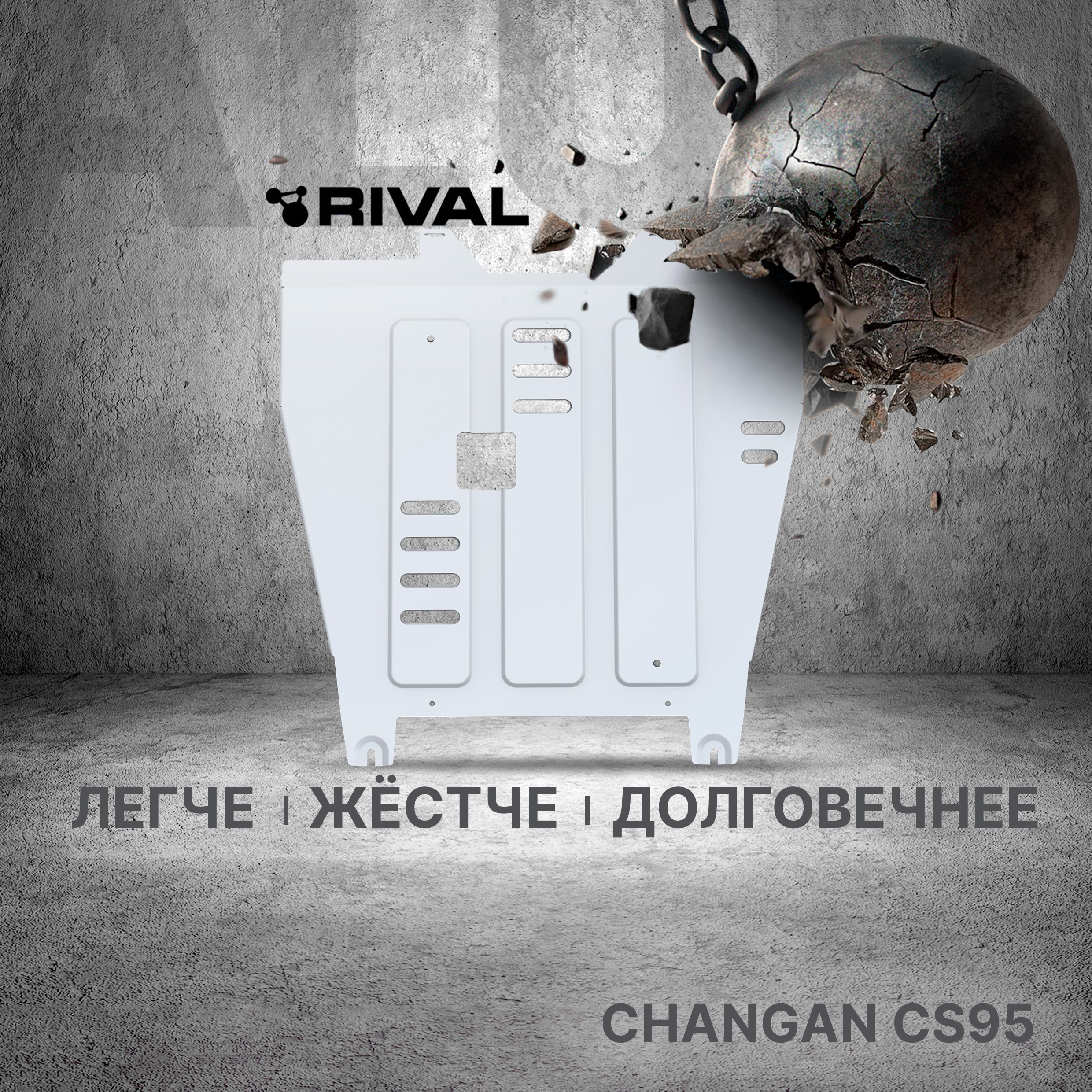 Защита картера и КПП Rival Changan CS95 2022-н.в., алюминий 3 мм, штампованная, 333.8914.1