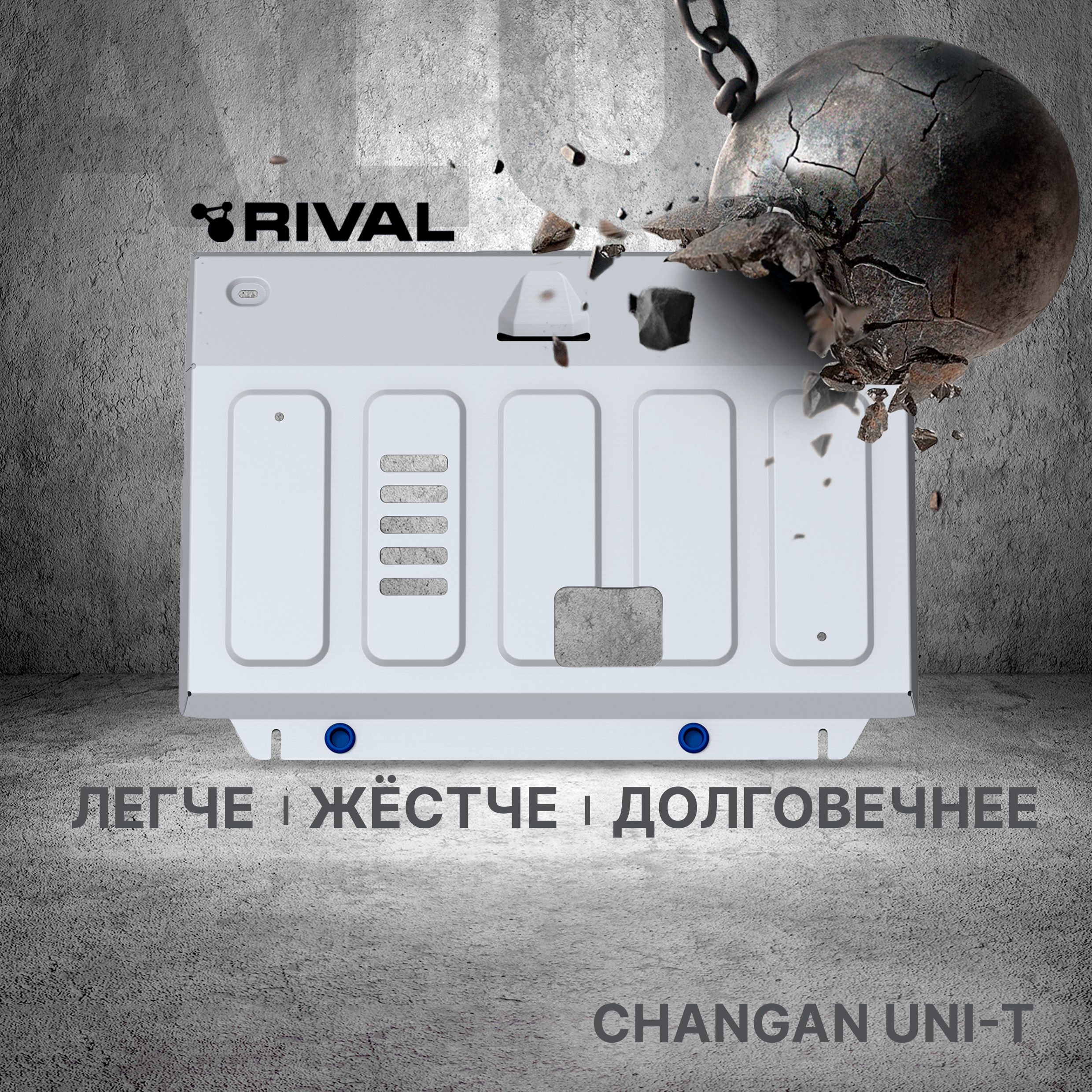 Защита картера и КПП Rival Changan UNI-T 2023-н.в., Al 3mm, штампованная, 333.8915.1