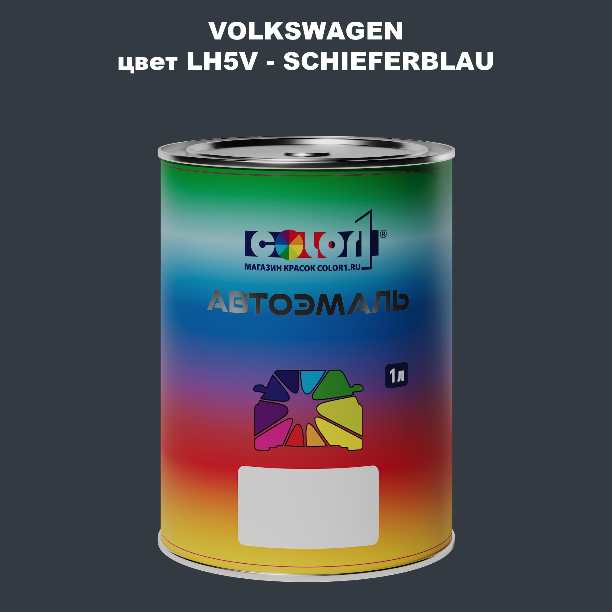 

Автомобильная краска COLOR1 для VOLKSWAGEN, цвет LH5V - SCHIEFERBLAU, Прозрачный