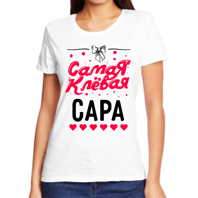 

Футболка женская белая 42 р-р самая клевая сара, Белый, fzh_samaya_klevaya_Sara