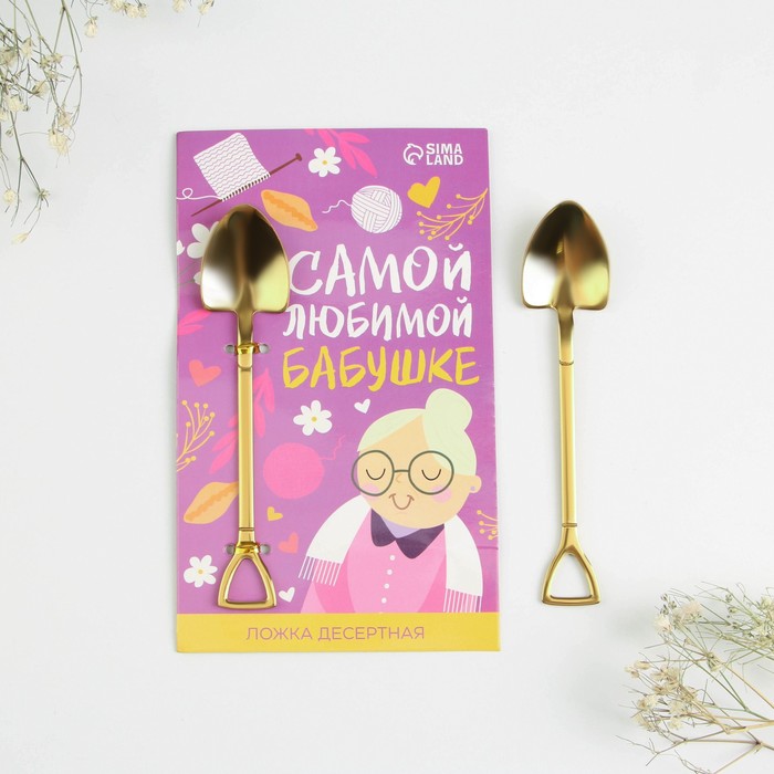 

Ложка десертная "Самой любимой бабушке", 12 х 2,2 см, 8 Марта