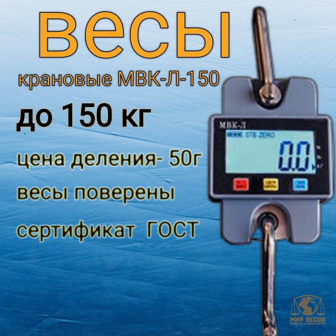 

Весы Мир Весов МВК-Л-150 до 150 кг, Vesy_kranovye