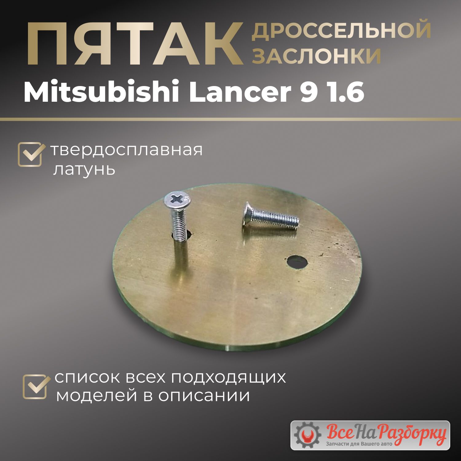 Пятак дроссельной заслонки Mitsubishi Lancer 9 1.6