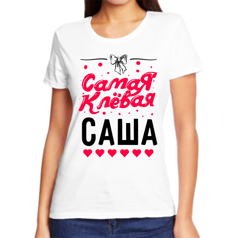 

Футболка женская белая 44 р-р самая клевая саша, Белый, fzh_samaya_klevaya_sasha