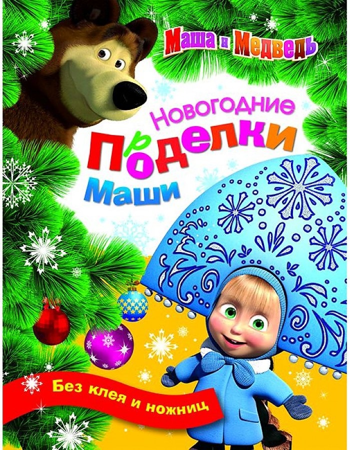 Новогодние поделки Маши 261₽