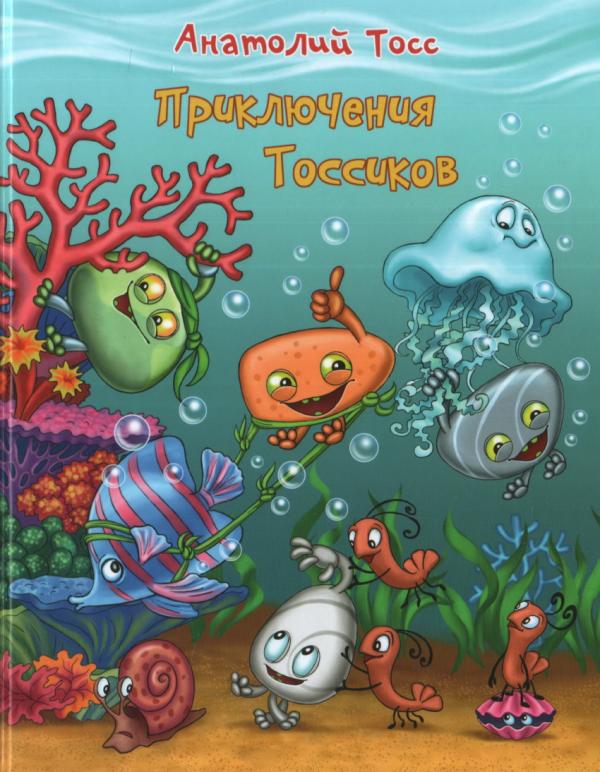 

Приключения Тоссиков