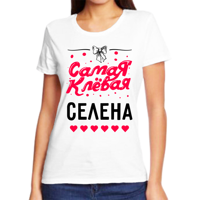 

Футболка женская белая 46 р-р самая клевая селена, Белый, fzh_samaya_klevaya_Selena