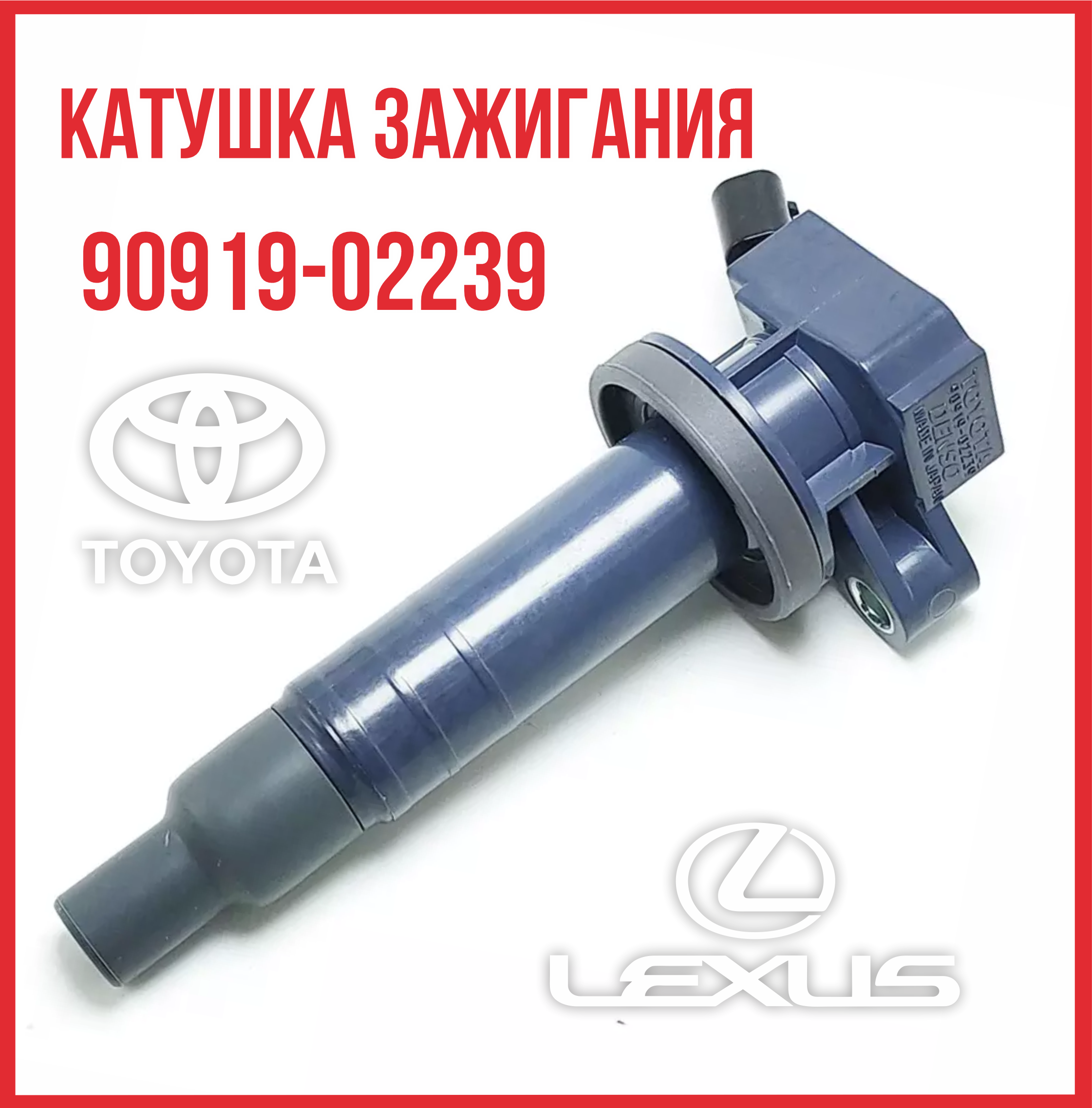 Катушка зажигания Toyota Тойота Corolla 90919-02239