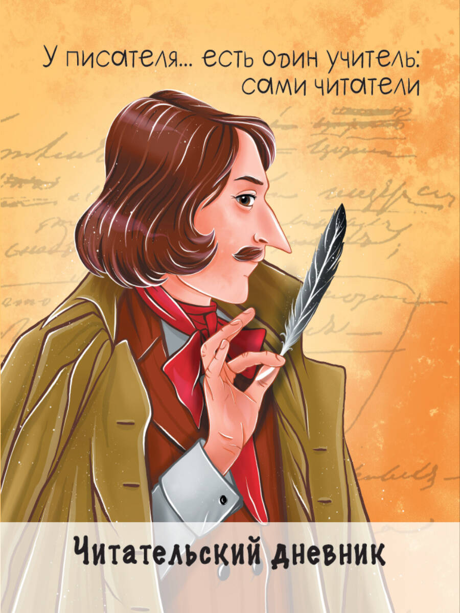 Читательский дневник Гоголь Проф-Пресс 96 стр