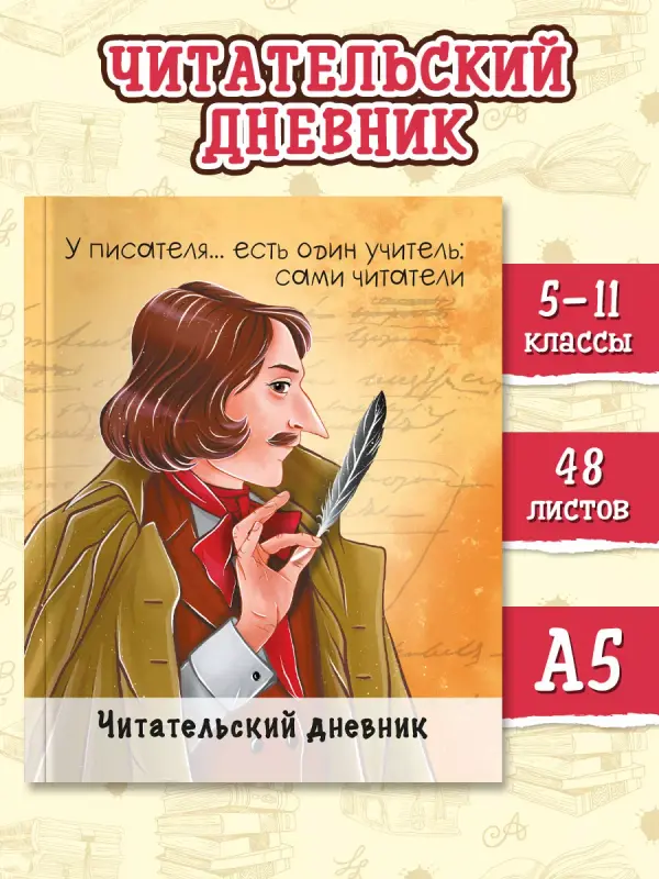 Читательский дневник Гоголь, для 5-11 класса, 96 страниц