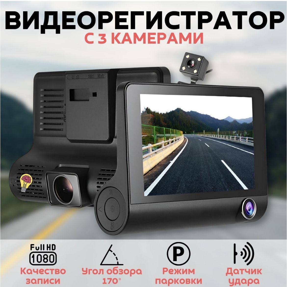 Видеорегистратор Sol T-388 3 камеры. диагональ 4 дюйма. Video Car DVR WDR Full HD 1080P