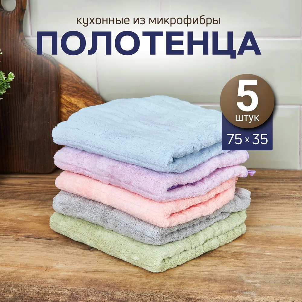 

Набор полотенец MAOMIKO 75 х 35 см, 5 шт, В ассортименте, Pol-kuh-M