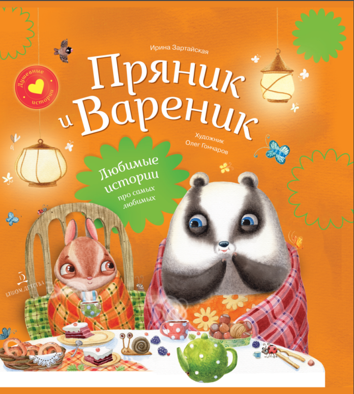 

Книга ПРЯНИК и ВАРЕНИК. Любимые истории про самых любимых