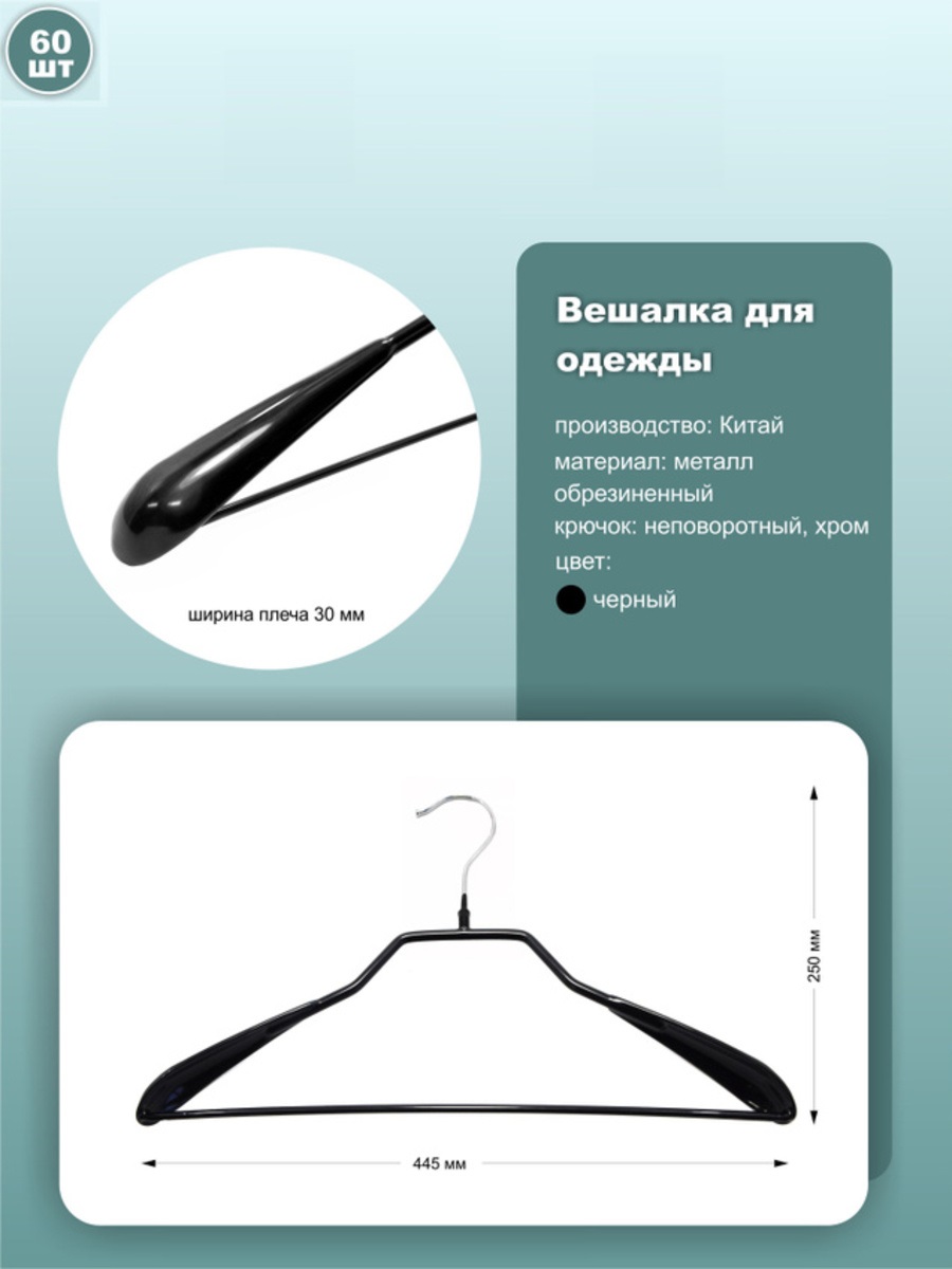 

Вешалки 44.5см, металл, черный, 60шт, ws036-45black