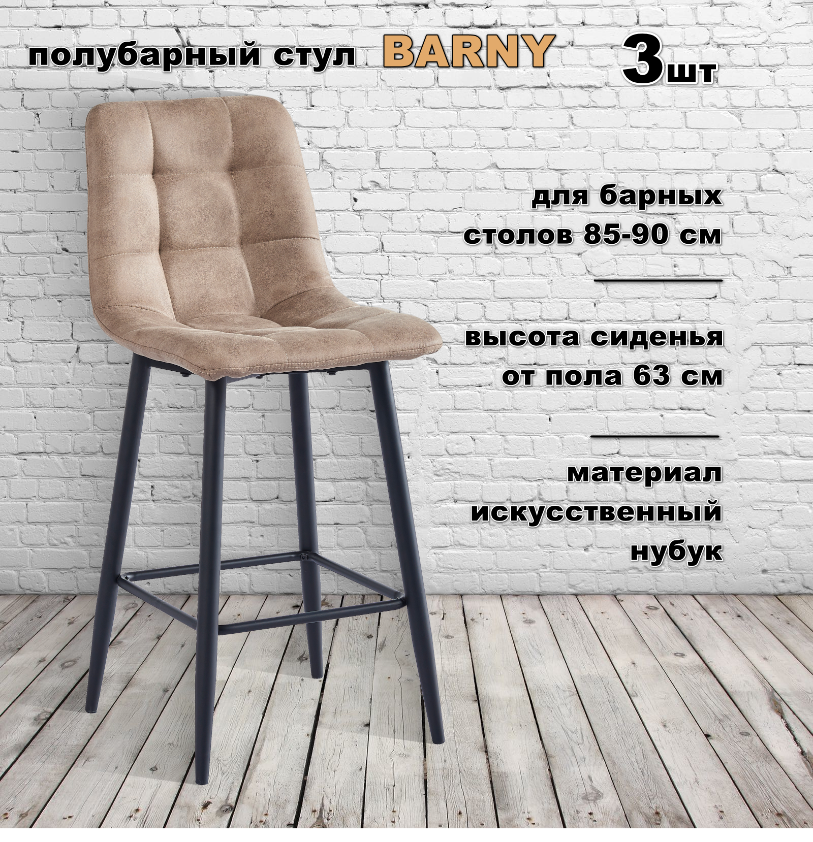 

Комплект стульев полубарных Терминал BARNY нубук латте, опоры черные, 3 шт, BARNY