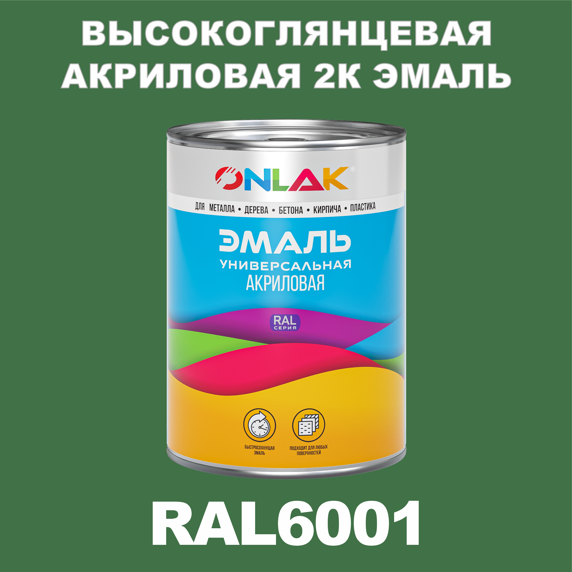 фото Эмаль onlak 2к ral6001 высокоглянцевая по металлу, ржавчине, дереву, бетону