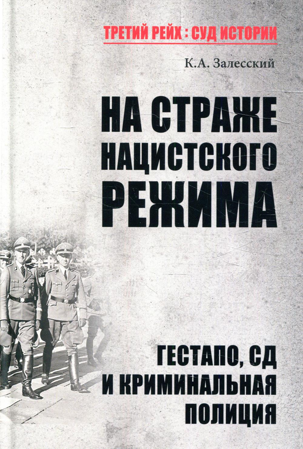 

Книга На страже нацистского режима. Гестапо, СД и Криминальная полиция