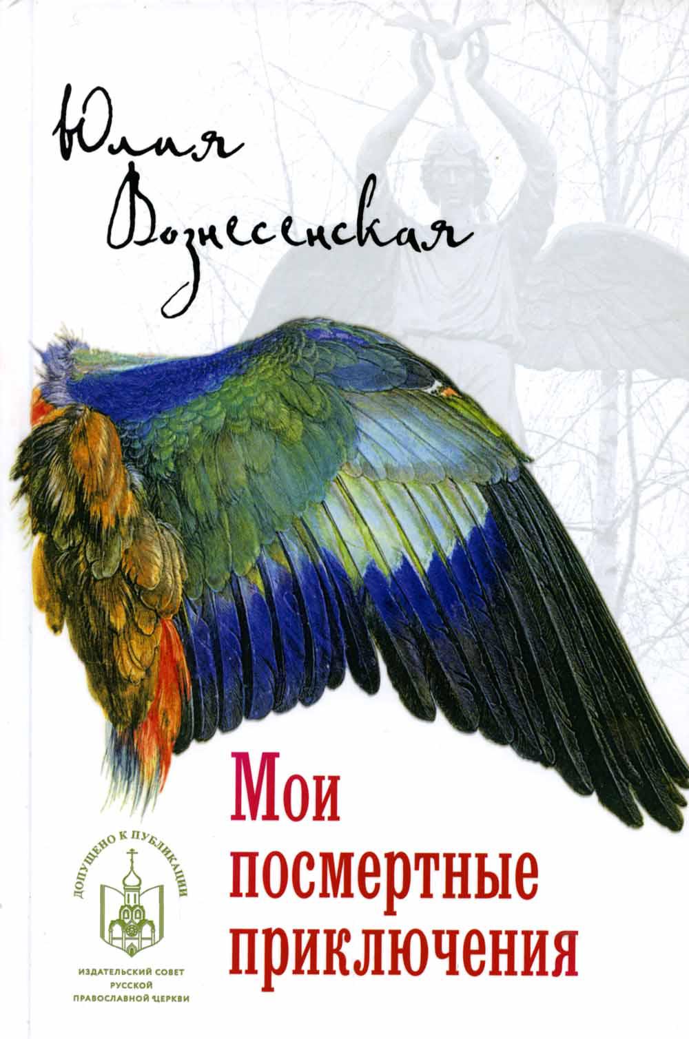 

Книга Мои посмертные приключения
