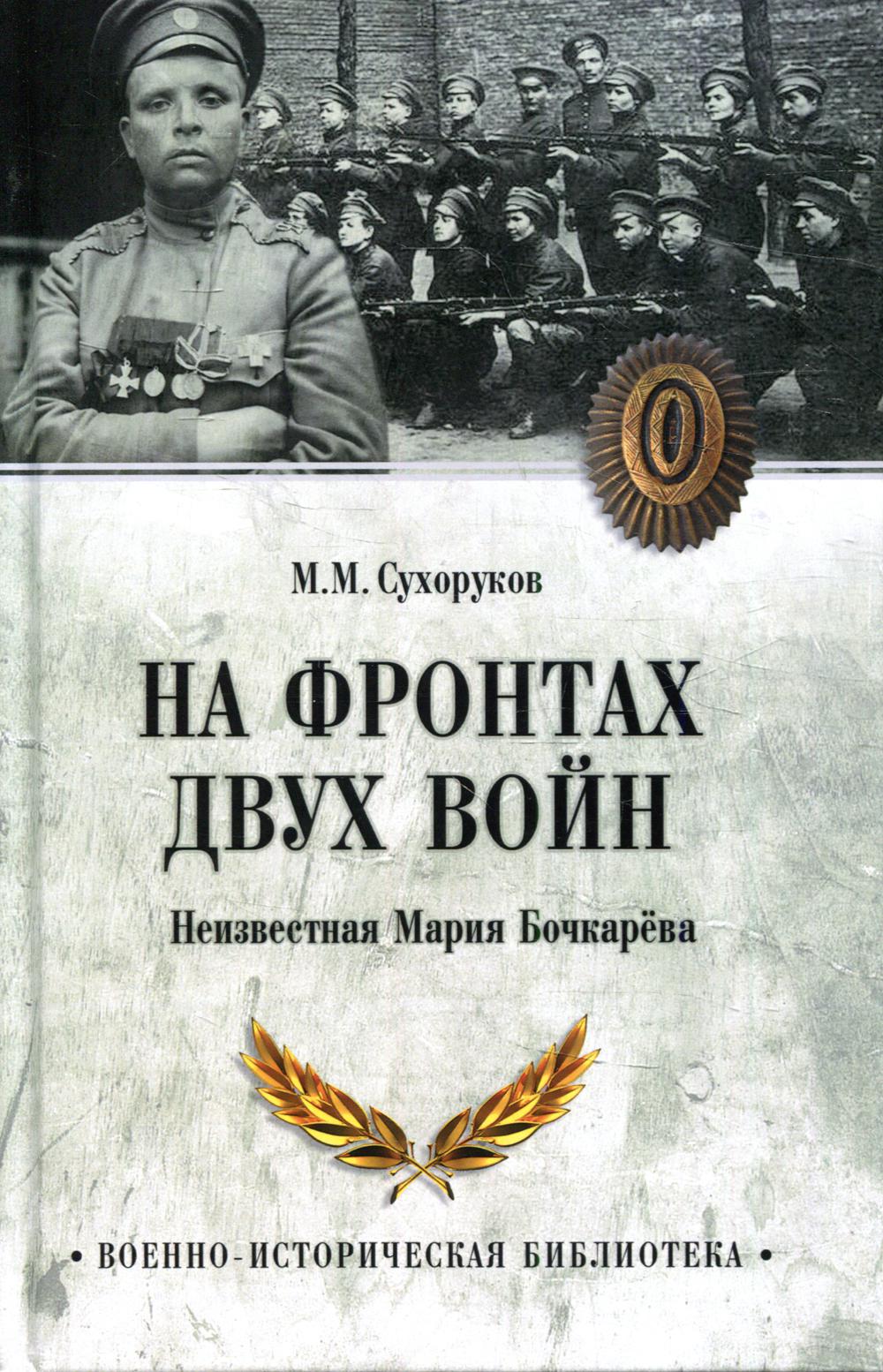 Книга На фронтах двух войн. Неизвестная Мария Бочкарева 100033222306