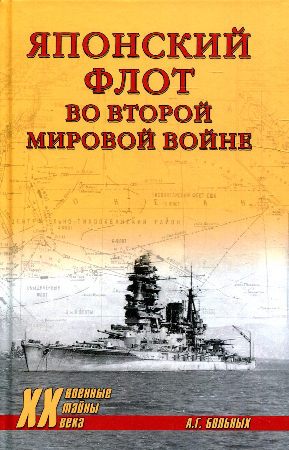 

Книга Японский флот во Второй мировой войне