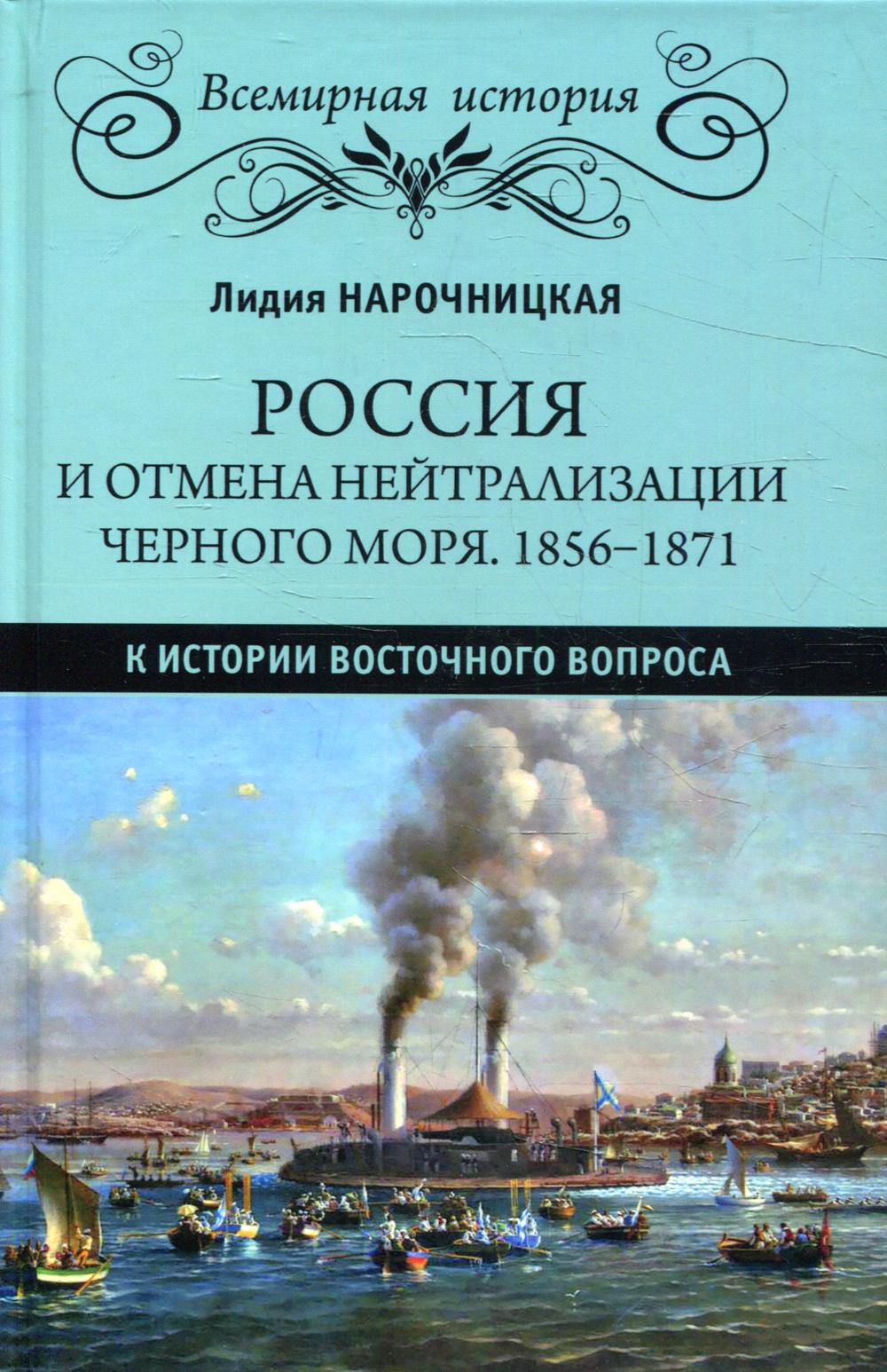 Почему по мнению автора нейтрализация черного моря. 1871 Отмена нейтрализации черного моря. Нейтрализация черного моря. Отмена нейтрализации черного моря. Отмена нейтрализации черного моря при Александре 2.