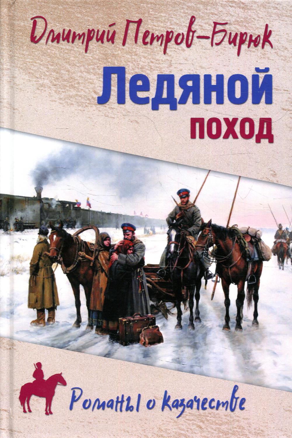 фото Книга ледяной поход вече