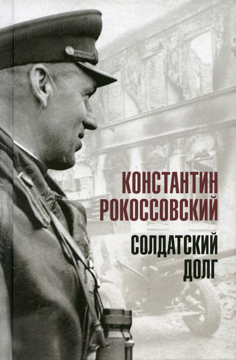 

Книга Солдатский долг