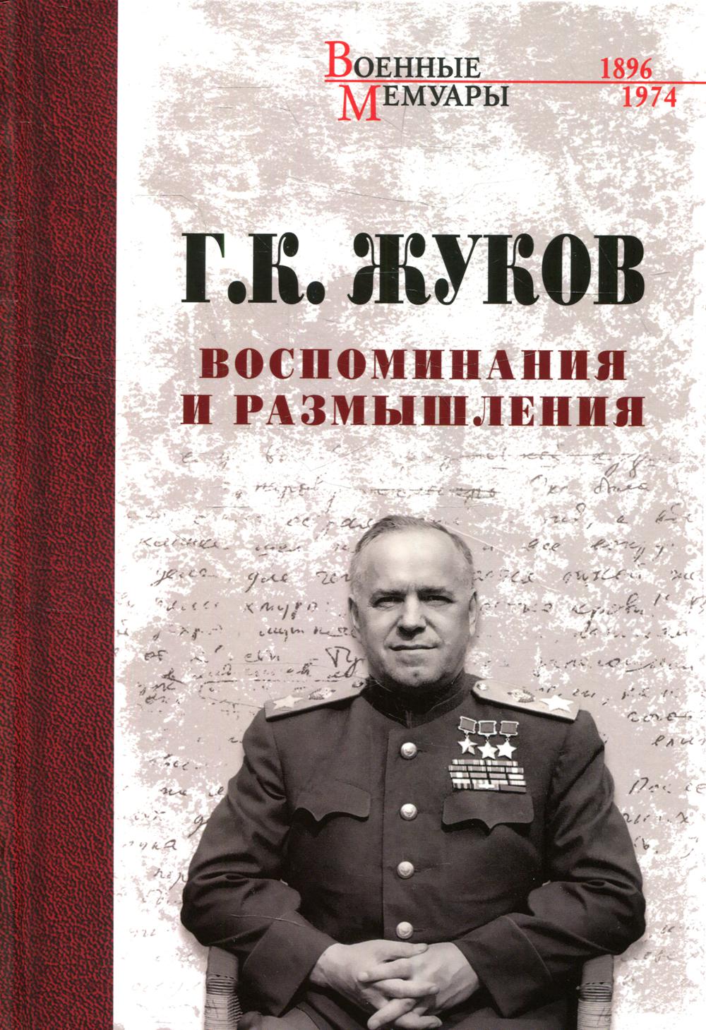 

Воспоминания и размышления