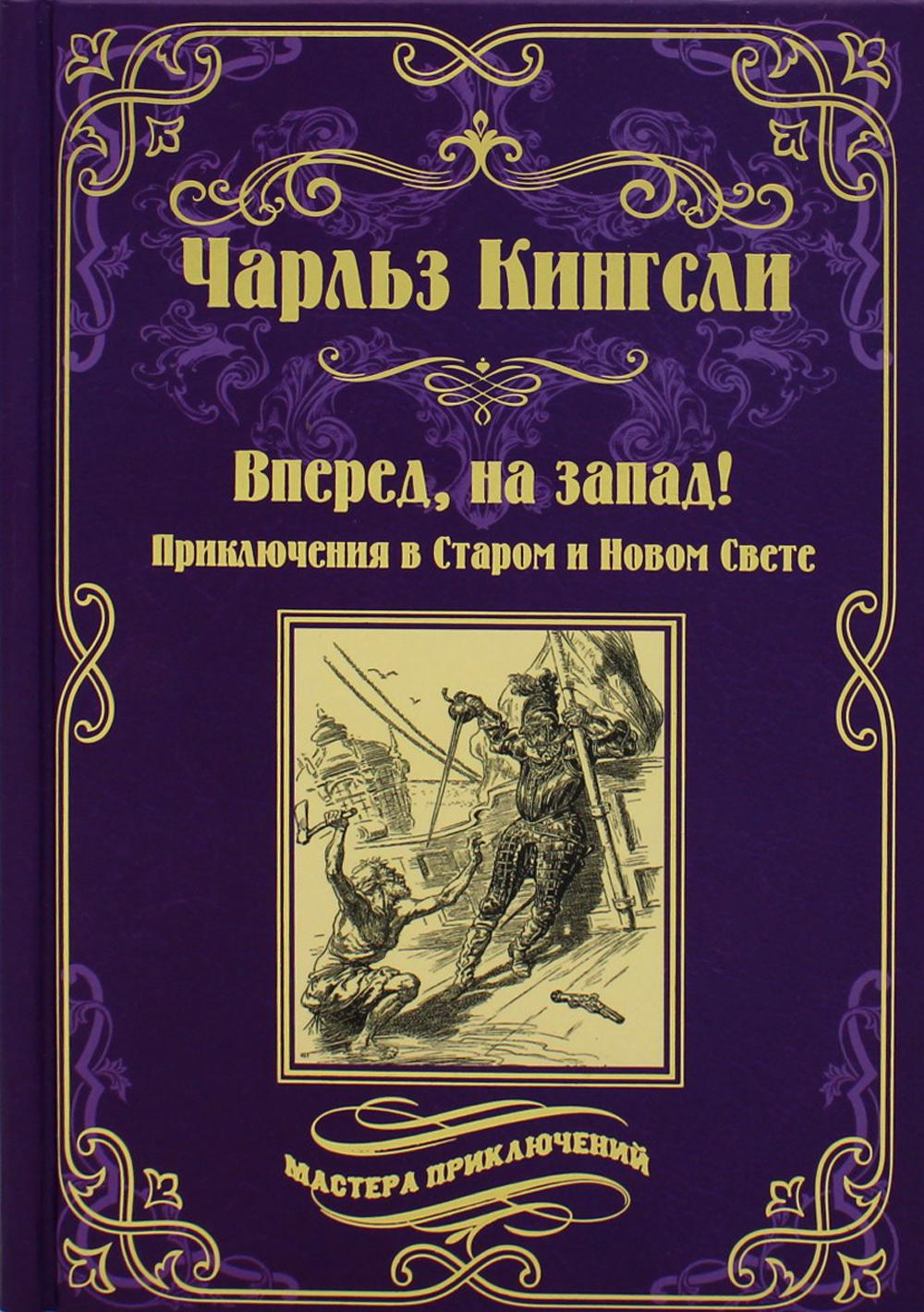 

Вперед, на запад! Приключения в Старом и Новом Свете