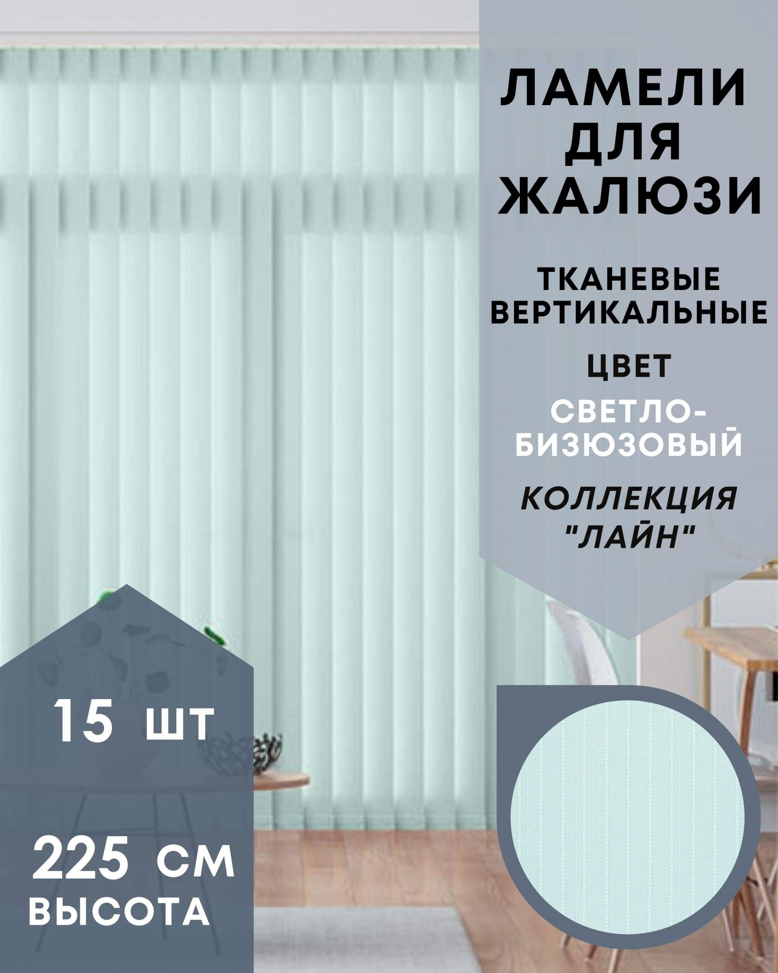 

Ламели для вертикальных жалюзи Лайн 15шт длиной 225см, светло-бирюзовый, Зеленый, Ламели для вертикальных жалюзи Лайн - 1
