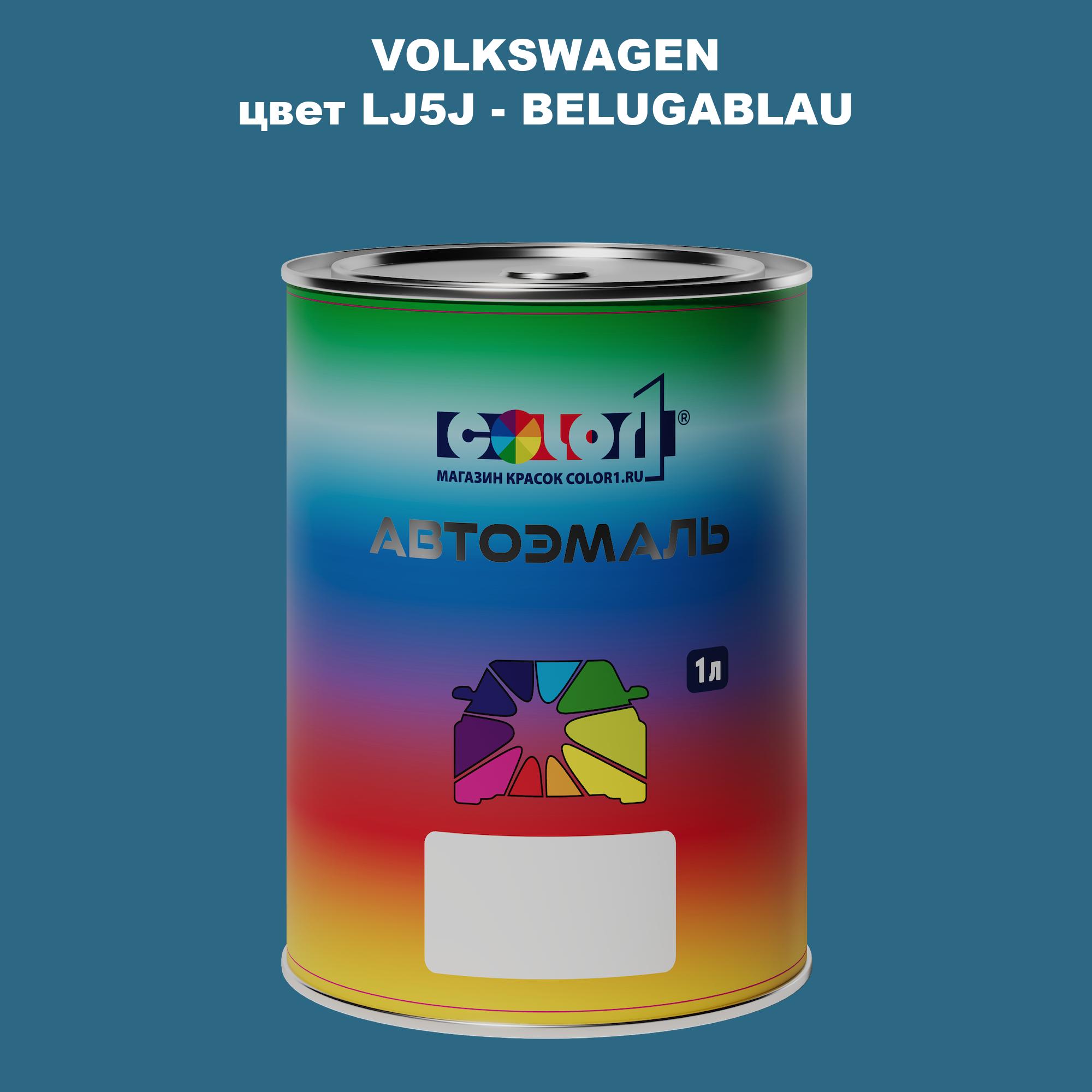 

Автомобильная краска COLOR1 для VOLKSWAGEN, цвет LJ5J - BELUGABLAU, Прозрачный