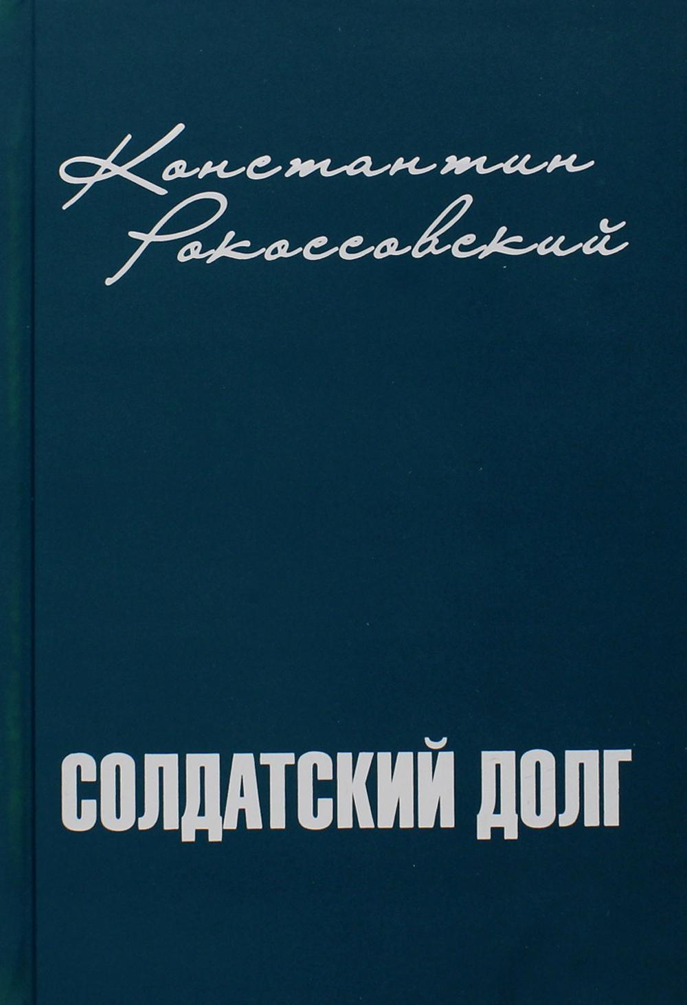 

Солдатский долг