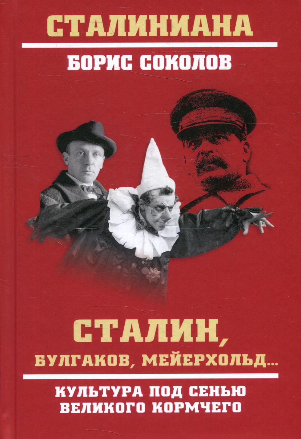 Книга Сталин, Булгаков, Мейерхольд 100033222326