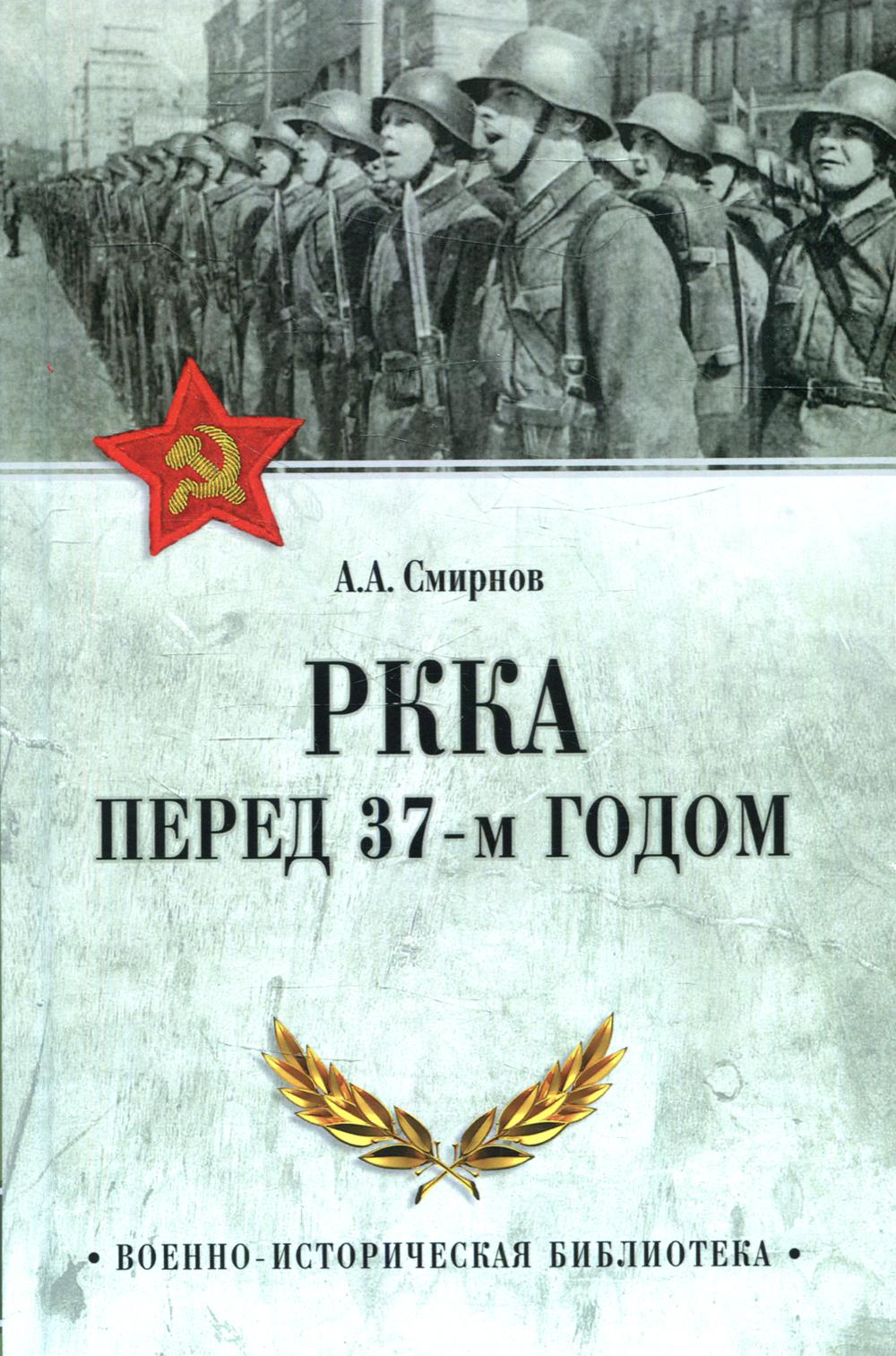 

РККА перед 37-м годом