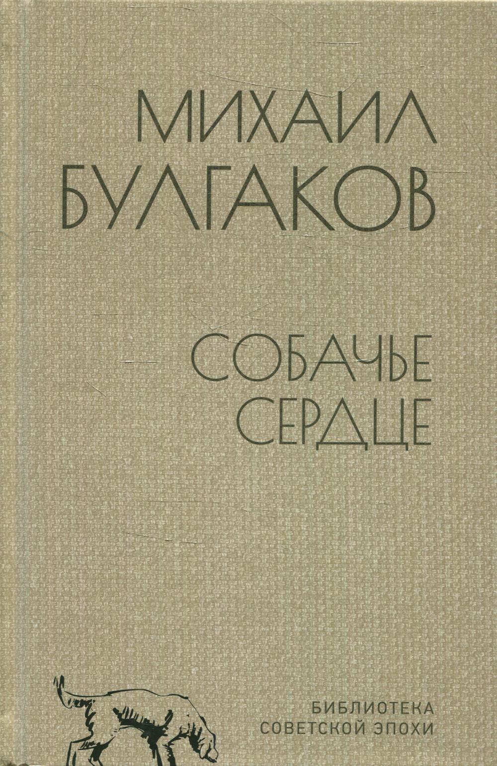 

Собачье сердце