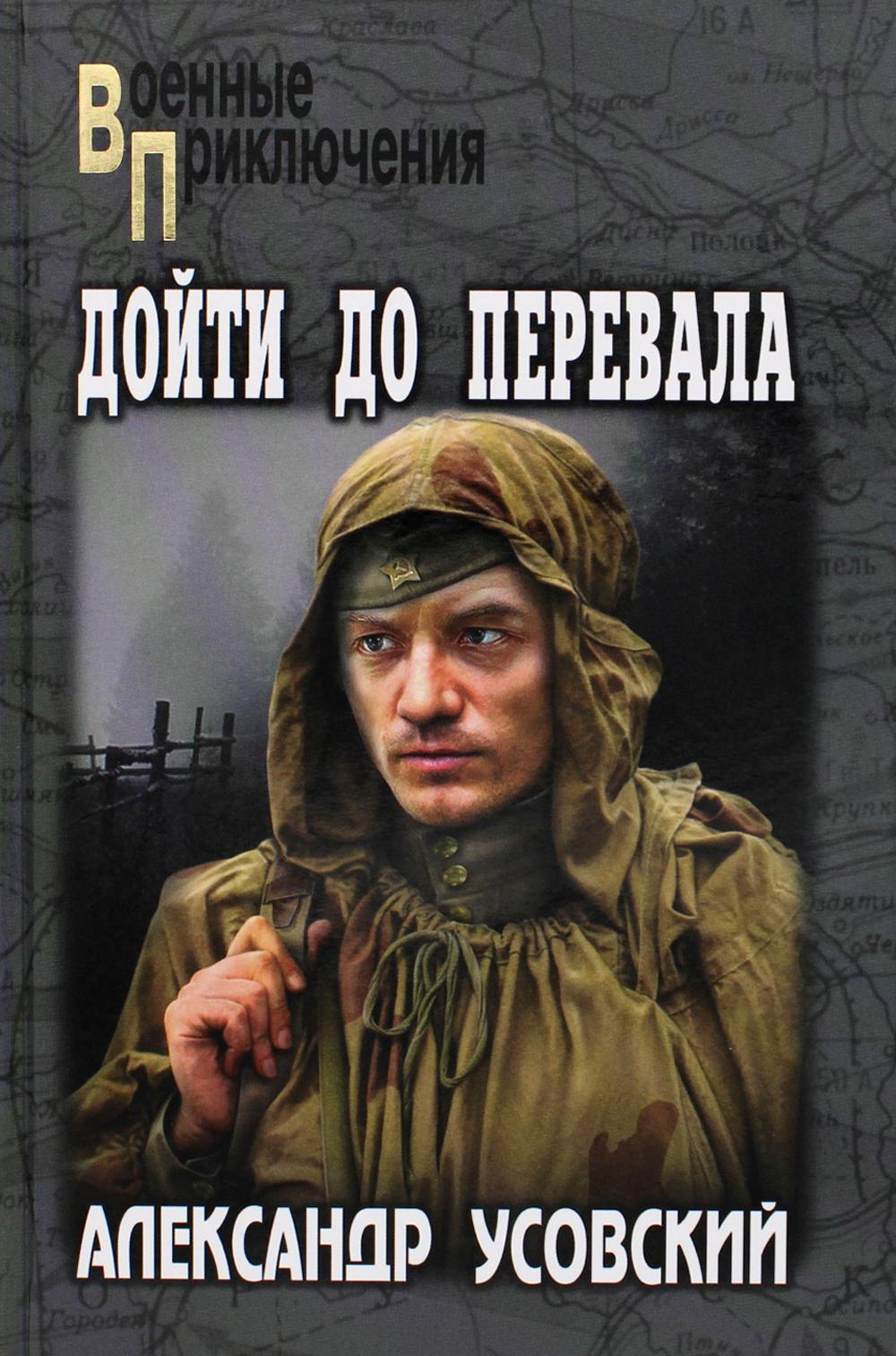 

Дойти до перевала