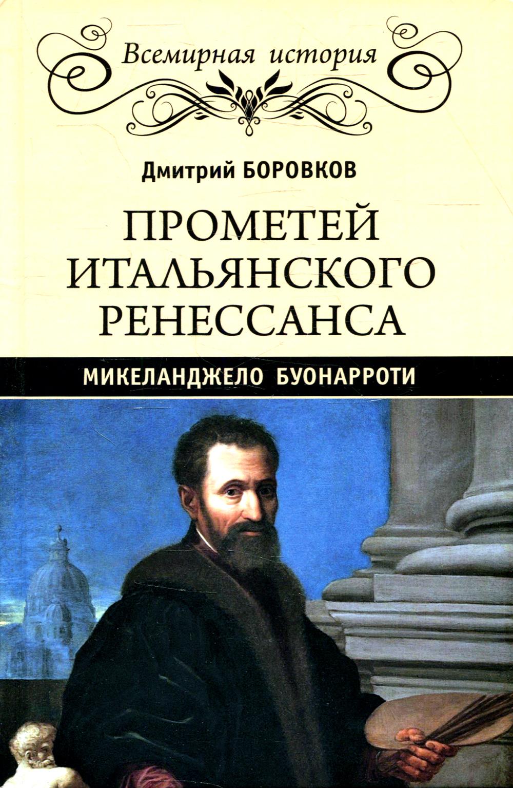 

Книга Прометей итальянского Ренессанса. Микеланджело Буонарроти