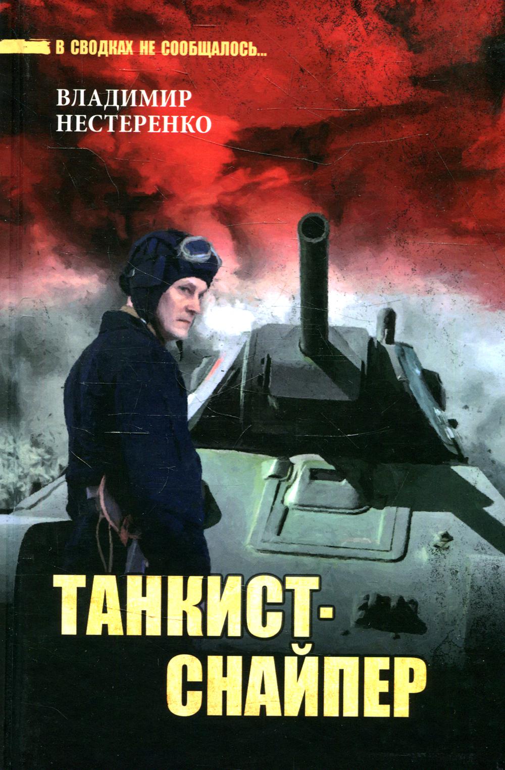 

Книга Танкист-снайпер