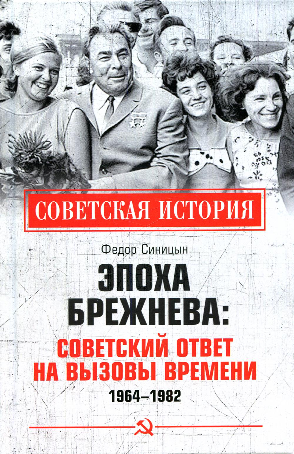 

Эпоха Брежнева: советский ответ на вызовы времени, 1964-1982