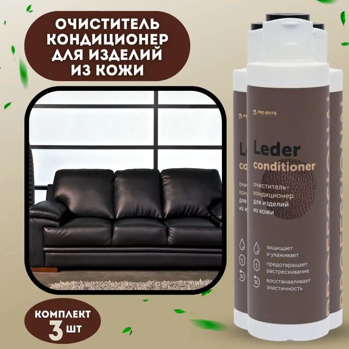 Очиститель-кондиционер для кожи Pro-Brite Leder 200 мл, против потертостей и потемнений3шт