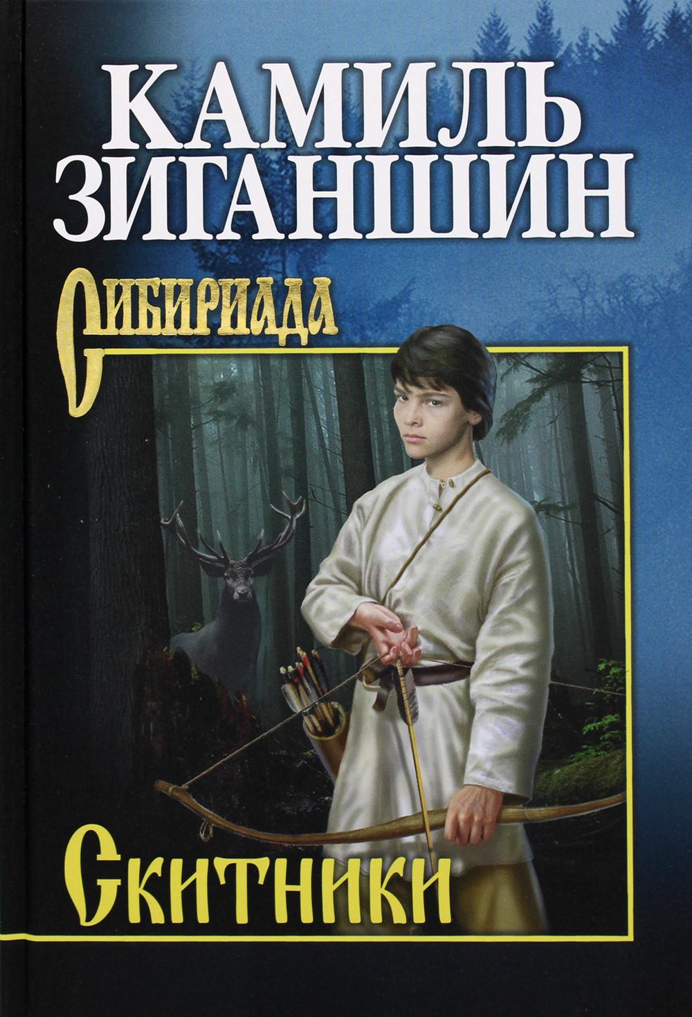 

Книга Скитники
