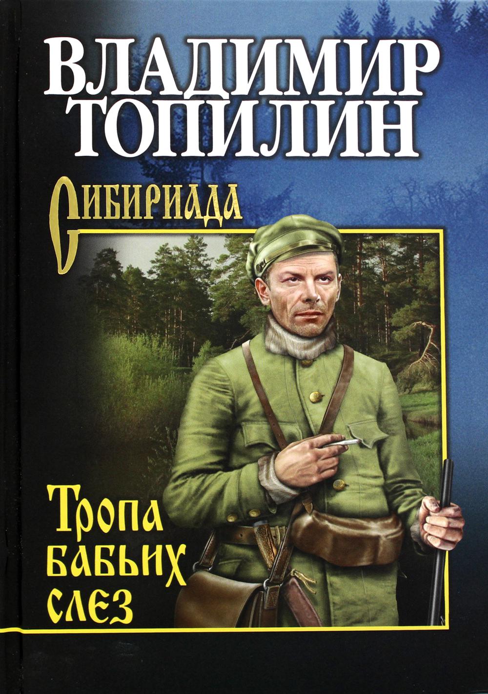 

Книга Тропа бабьих слез