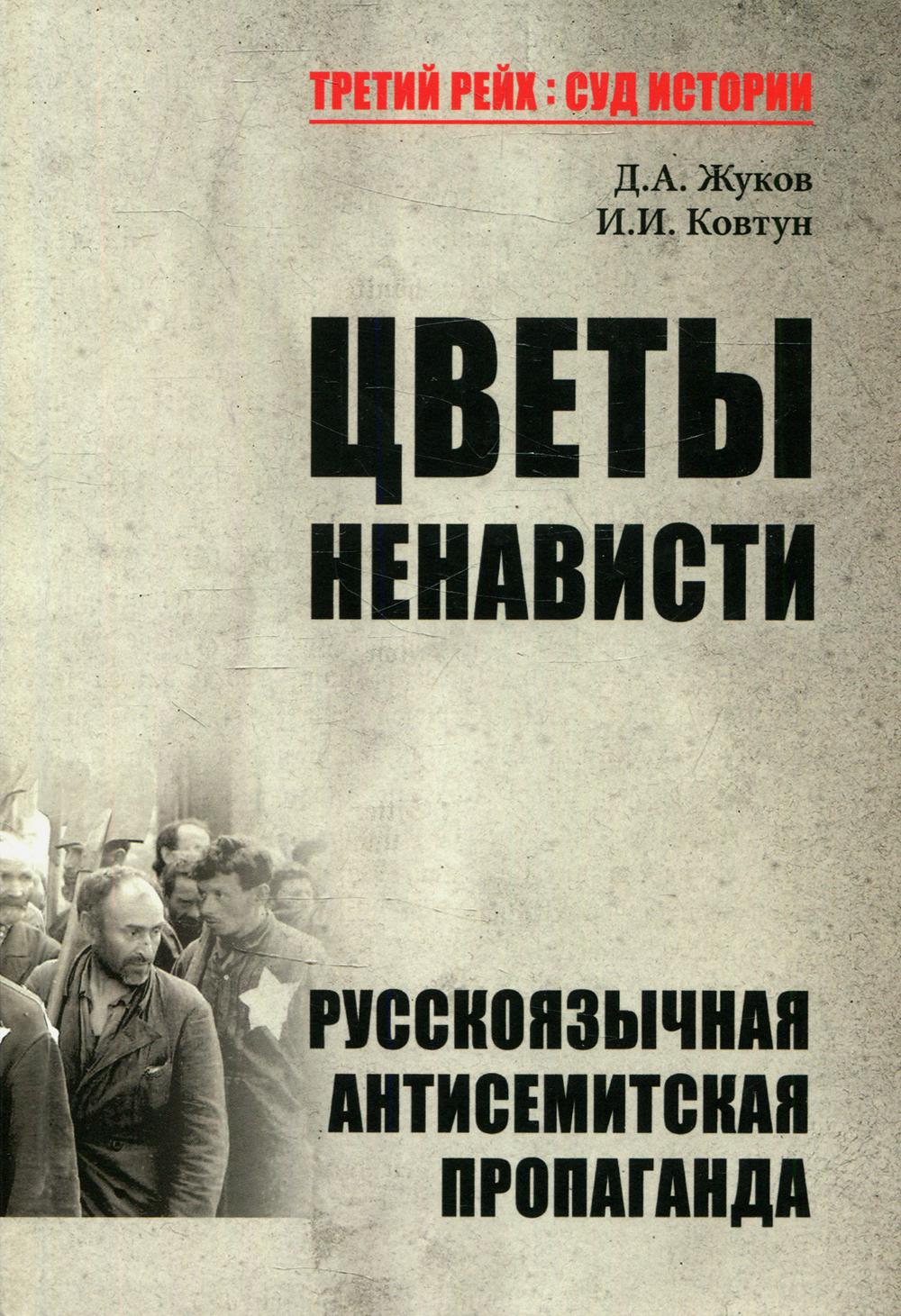 

Цветы ненависти. Русскоязычная антисемитская пропаганда немецких оккупантов и их ...