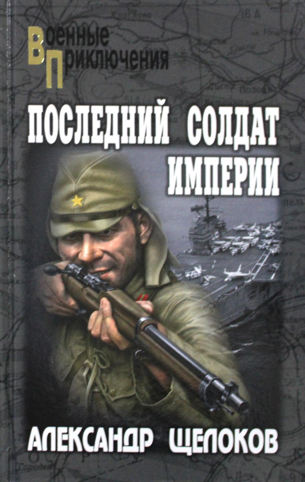 

Последний солдат Империи