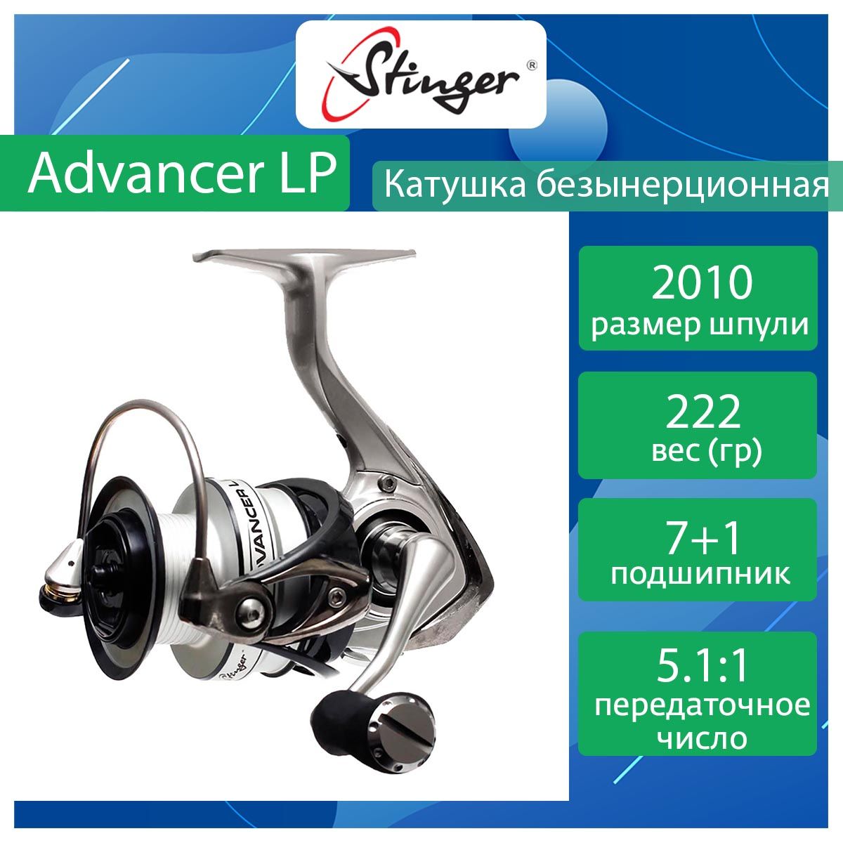 Катушка для рыбалки безынерционная Stinger Advancer-LP ef55188