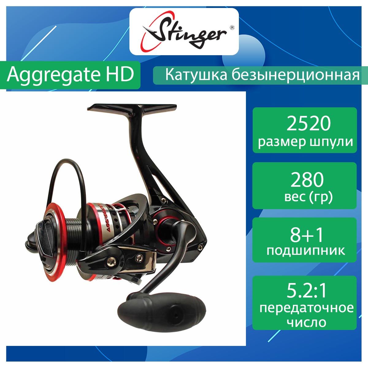 Катушка для рыбалки безынерционная Stinger Aggregate HD ef53267